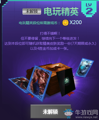 《LOL》電玩時(shí)代活動(dòng)  英雄成就挑戰(zhàn)領(lǐng)皮膚
