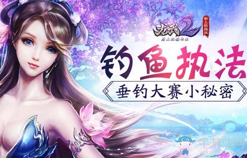 釣魚執(zhí)法的正確姿勢 《龍武2》垂釣大賽小秘密