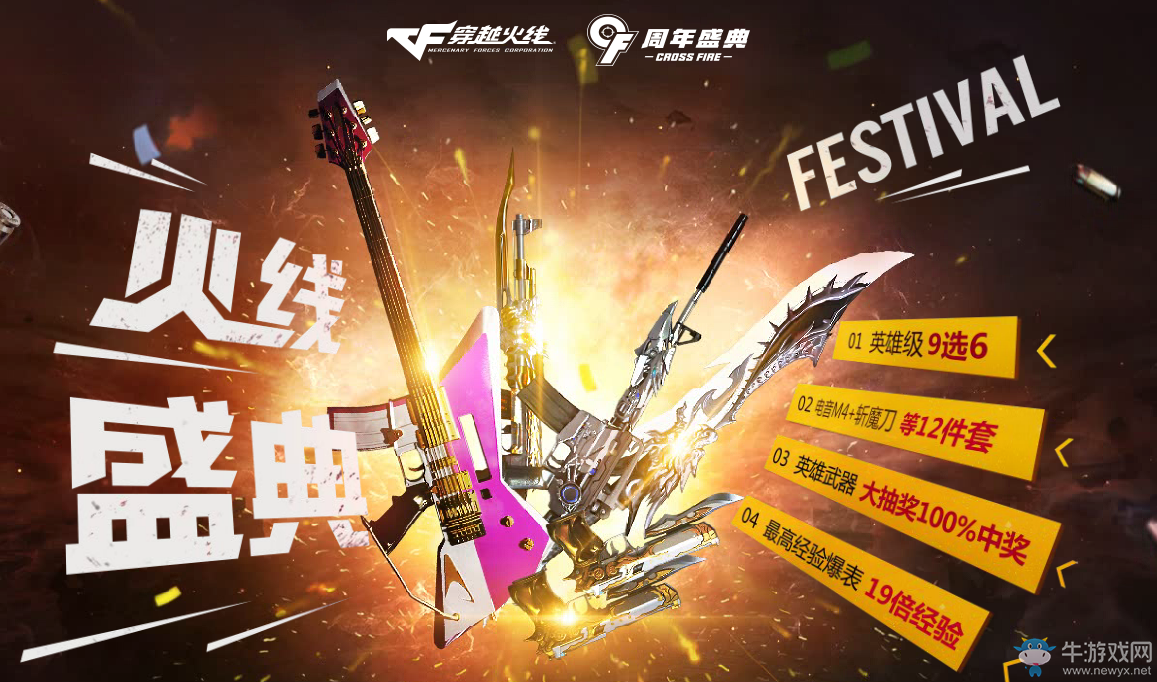 《CF》8.5火線盛典 英雄武器免費領