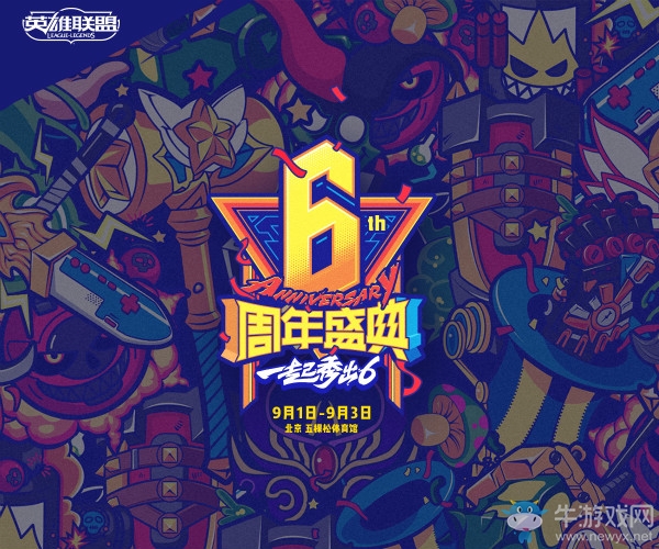 《LOL》六周年狂歡慶典 一起秀出6