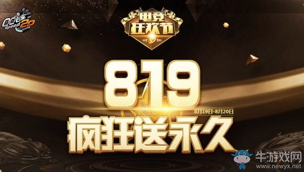 《QQ飛車》電競(jìng)狂歡節(jié) 819瘋狂送永久