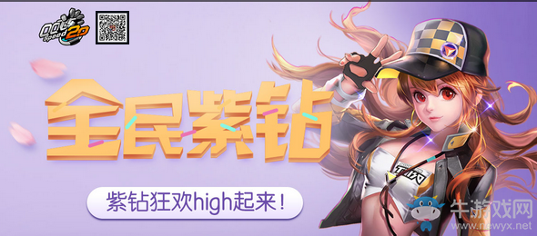 《QQ飛車》8月全民紫鉆 紫鉆狂歡high起來！