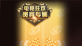 《QQ飛車》電競(jìng)狂歡節(jié)限時(shí)搶票 好禮等你領(lǐng)