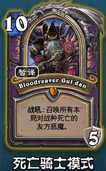 《爐石傳說》術士冰封王座的騎士新卡