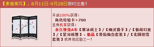 《QQ飛車》素雅屏風(fēng)古風(fēng)登場 永久特效A車4連發(fā)！