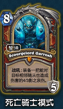 《爐石傳說》冰封王座的騎士新卡總匯