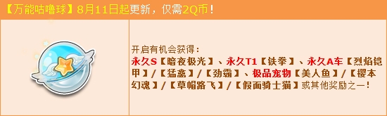 《QQ飛車》萬能咕嚕球8.11更新 2Q幣贏S車暗夜極光！