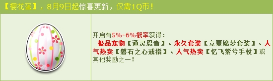 《QQ飛車》暑期櫻花蛋驚喜更新 1Q幣贏人氣永久極品！