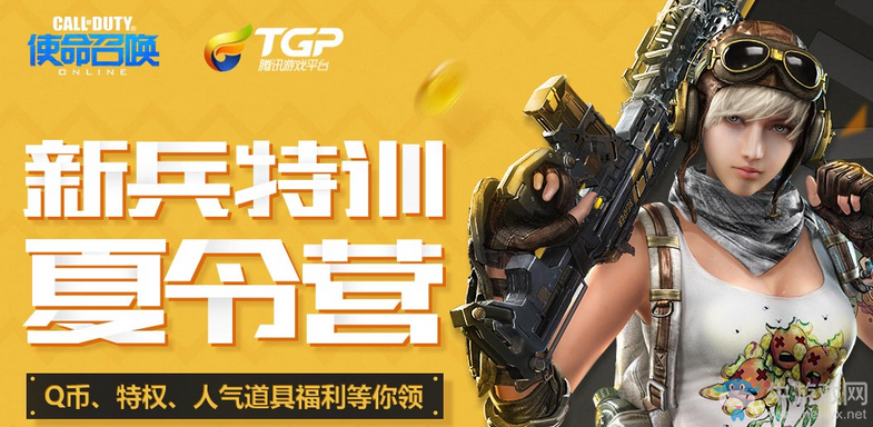 《使命召喚OL》新兵特訓(xùn)夏令營 人氣道具等你領(lǐng)