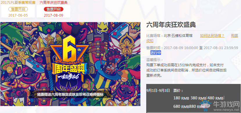 《LOL》六周年狂歡盛典門票購買地址