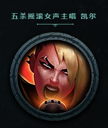 《LOL》五殺樂(lè)隊(duì)頭像獲取途徑