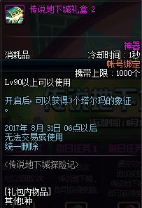 《DNF》傳說(shuō)地下城探險(xiǎn)記 制作90級(jí)傳說(shuō)裝備