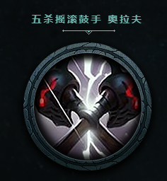 《LOL》五殺樂(lè)隊(duì)頭像獲取途徑