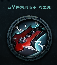 《LOL》五殺樂(lè)隊(duì)頭像獲取途徑