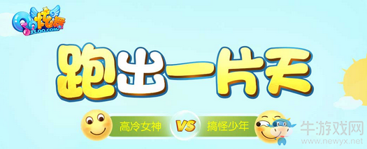 《QQ炫舞》跑出一片天 獎勵拿不停！