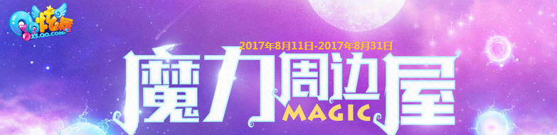《QQ炫舞》魔力周邊屋 大獎送不停！
