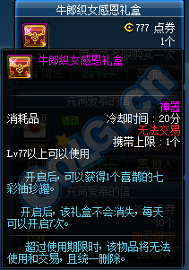 《DNF》牛郎織女感恩禮盒 浪漫上架