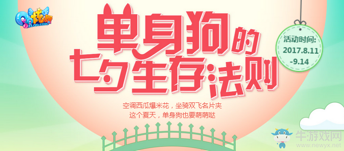 《QQ炫舞》單身狗的七夕生存法則?。?！