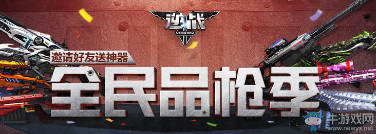 《逆戰》全民品槍季 邀請好友得神器