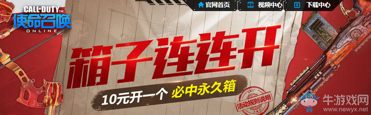 《使命召喚OL》箱子連連開 10元開一個必中永久箱！