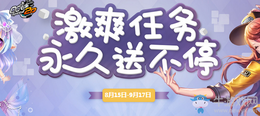 《QQ飛車》激爽任務(wù) 永久送不停!