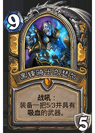 《爐石傳說》黑鋒中速騎卡組介紹