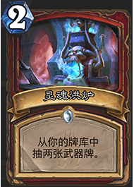 《爐石傳說》恩佐斯防戰(zhàn)卡組介紹