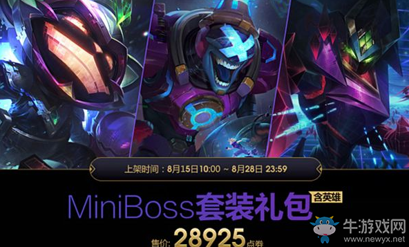 《LOL》Miniboss套裝禮包