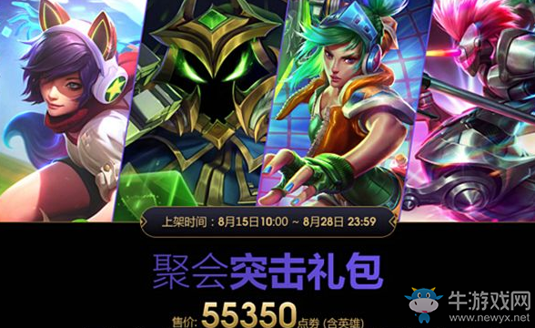 《LOL》聚會突擊禮包