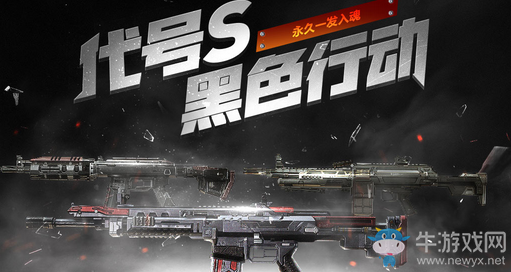 《使命召喚OL》代號S黑色行動 永久一發入魂！