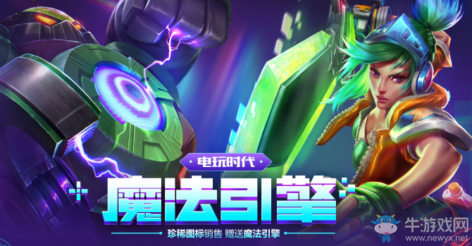 《LOL》電玩時代魔法引擎 電玩限定等你抽