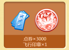 《QQ炫舞》活力怡夏 累計登錄領(lǐng)飛行印章