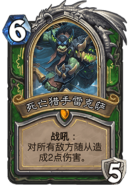 《爐石傳說》冰封王座喚尸者亡語(yǔ)中速獵卡組