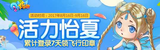 《QQ炫舞》活力怡夏 累計登錄領(lǐng)飛行印章