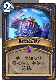 《爐石傳說》冰封王座凍凍薩卡組