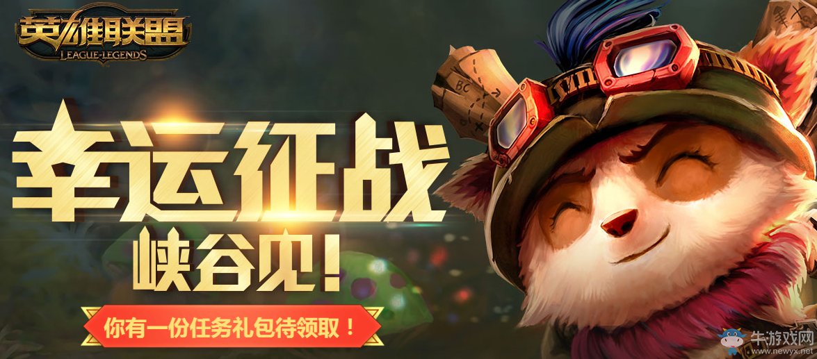 《LOL》幸運征戰(zhàn)禮包活動匯總 皮膚免費領(lǐng)