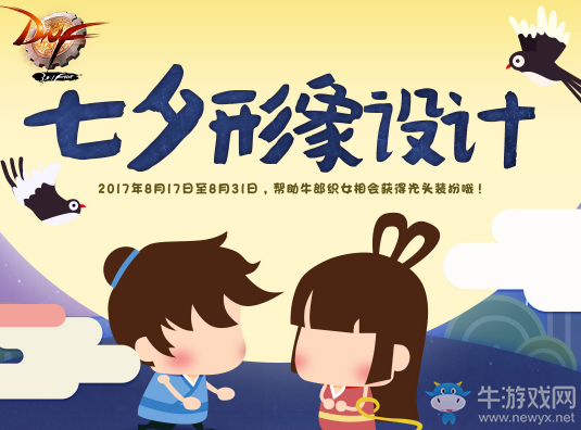 《DNF》七夕形象設(shè)計 免費獲得特別禮物
