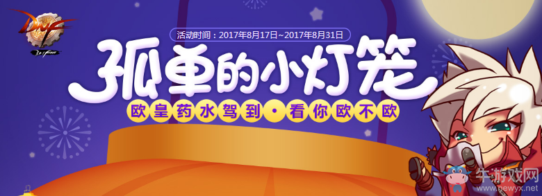 《DNF》孤單的小燈籠 史詩(shī)buff藥劑免費(fèi)送