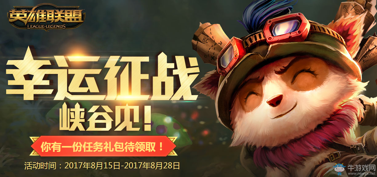 《LOL》幸運(yùn)征戰(zhàn)8月活動(dòng) 幸運(yùn)用戶領(lǐng)禮包