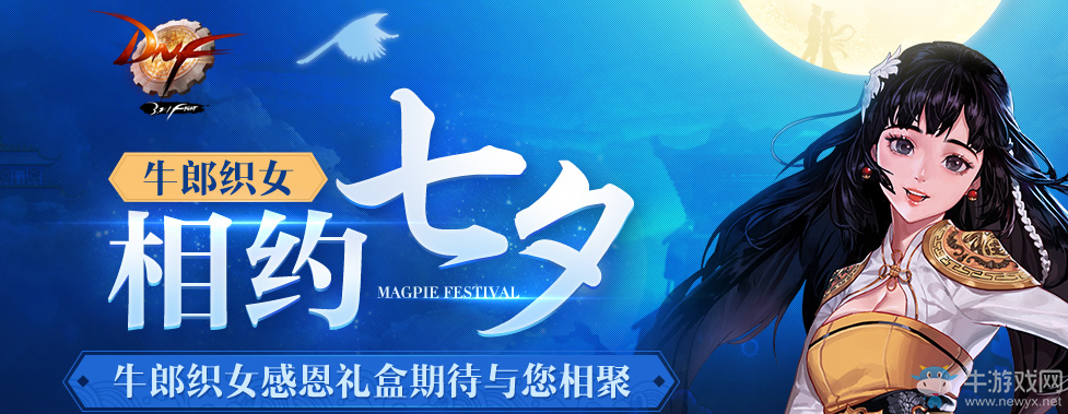 《DNF》牛郎織女感恩禮盒 浪漫上架