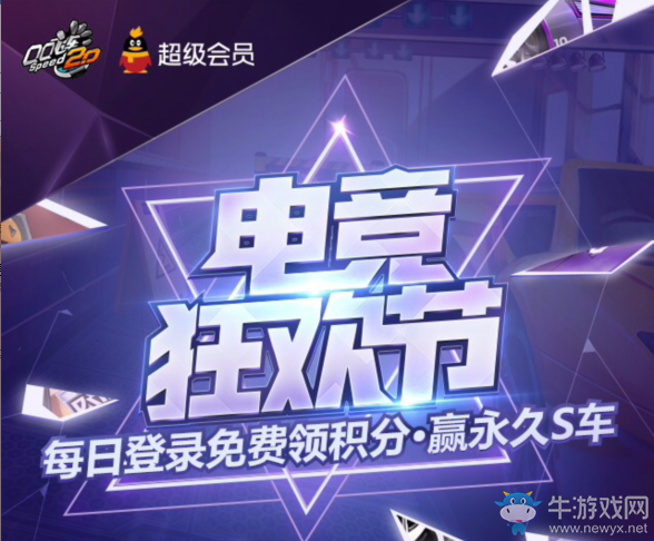 《QQ飛車》會員助力8.19電競狂歡節(jié) 免費贏永久S車！