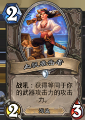 《爐石傳說》深藍(lán)刃鱗龍人海盜戰(zhàn)