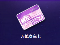 《QQ飛車》全民魔法陣 召喚永久全套