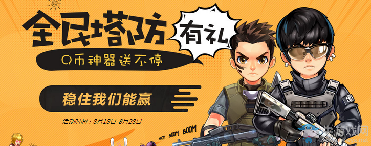 《逆戰》全民塔防有禮 Q幣神器送不停