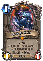 《爐石傳說》深藍(lán)刃鱗龍人海盜戰(zhàn)