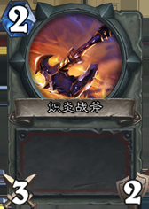 《爐石傳說》深藍(lán)刃鱗龍人海盜戰(zhàn)