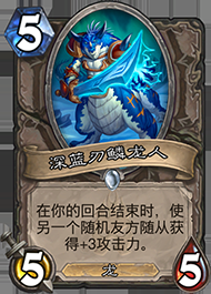 《爐石傳說》深藍(lán)刃鱗龍人海盜戰(zhàn)