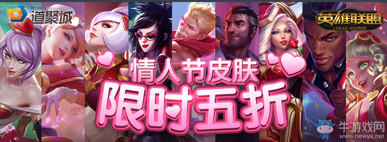 《LOL》情人節限定皮膚限時五折銷售
