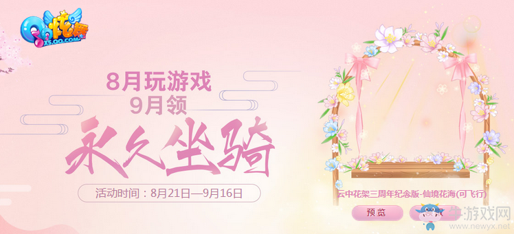 《QQ炫舞》8月玩游戲 9月花架坐騎免費(fèi)領(lǐng)！