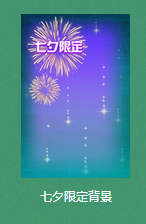 《QQ飛車》月末送七夕限定背景 點券套裝背景免費領(lǐng)